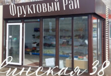 Photo of Магазин «Фрукты и Овощи» открывается на улице Садовой